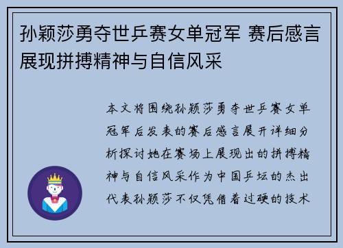 孙颖莎勇夺世乒赛女单冠军 赛后感言展现拼搏精神与自信风采