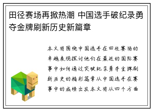 田径赛场再掀热潮 中国选手破纪录勇夺金牌刷新历史新篇章