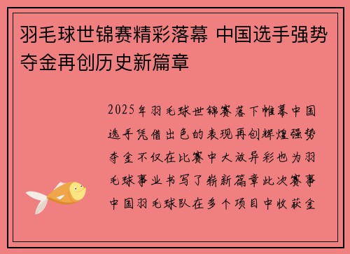 羽毛球世锦赛精彩落幕 中国选手强势夺金再创历史新篇章