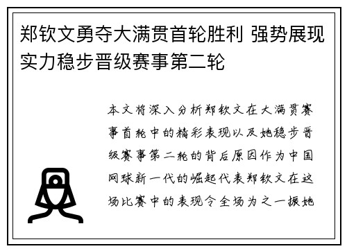 郑钦文勇夺大满贯首轮胜利 强势展现实力稳步晋级赛事第二轮