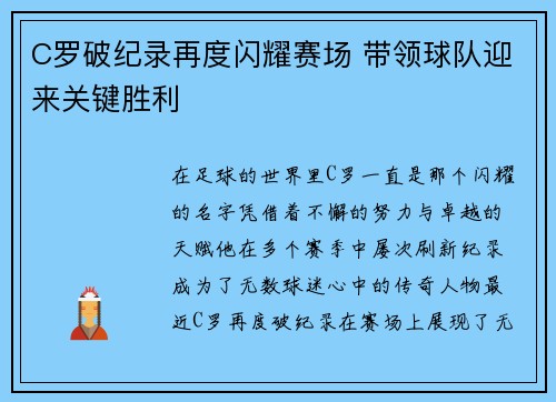 C罗破纪录再度闪耀赛场 带领球队迎来关键胜利