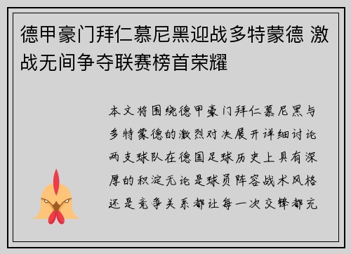 德甲豪门拜仁慕尼黑迎战多特蒙德 激战无间争夺联赛榜首荣耀