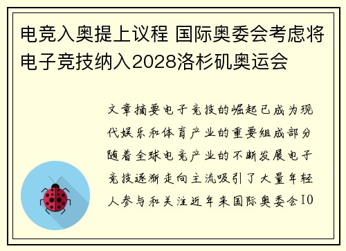 电竞入奥提上议程 国际奥委会考虑将电子竞技纳入2028洛杉矶奥运会