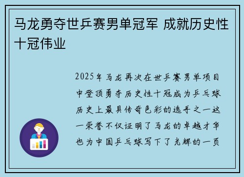 马龙勇夺世乒赛男单冠军 成就历史性十冠伟业