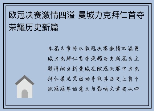 欧冠决赛激情四溢 曼城力克拜仁首夺荣耀历史新篇