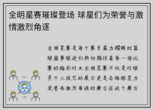 全明星赛璀璨登场 球星们为荣誉与激情激烈角逐