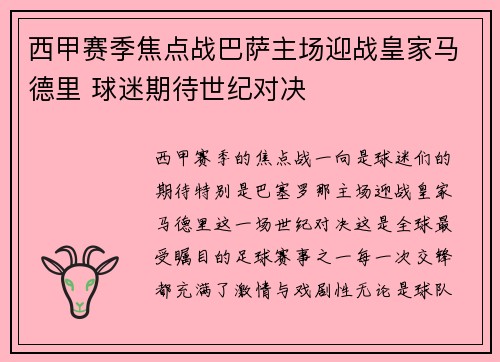 西甲赛季焦点战巴萨主场迎战皇家马德里 球迷期待世纪对决