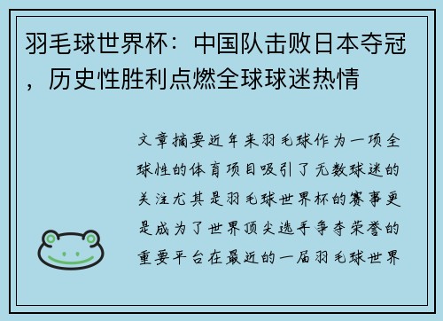 羽毛球世界杯：中国队击败日本夺冠，历史性胜利点燃全球球迷热情