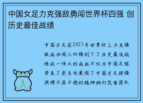 中国女足力克强敌勇闯世界杯四强 创历史最佳战绩
