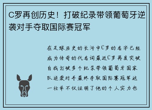 C罗再创历史！打破纪录带领葡萄牙逆袭对手夺取国际赛冠军