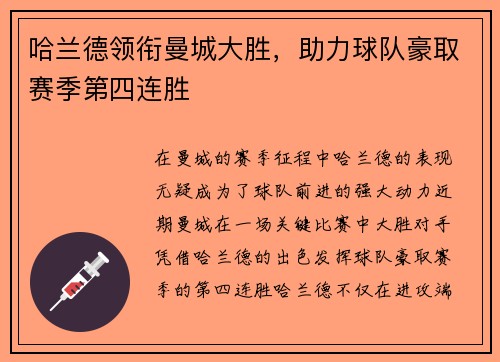 哈兰德领衔曼城大胜，助力球队豪取赛季第四连胜