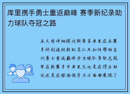 库里携手勇士重返巅峰 赛季新纪录助力球队夺冠之路