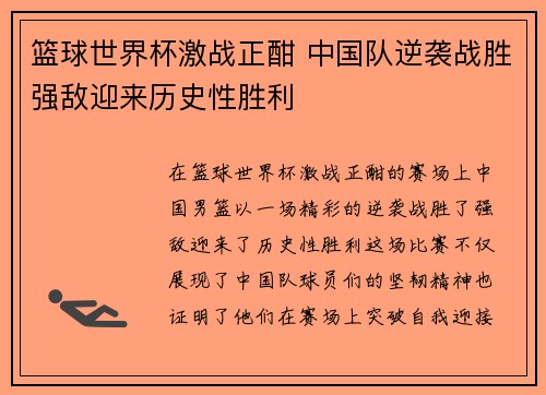 篮球世界杯激战正酣 中国队逆袭战胜强敌迎来历史性胜利