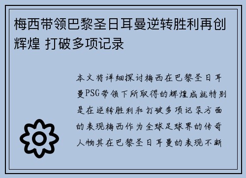 梅西带领巴黎圣日耳曼逆转胜利再创辉煌 打破多项记录