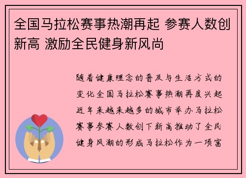 全国马拉松赛事热潮再起 参赛人数创新高 激励全民健身新风尚