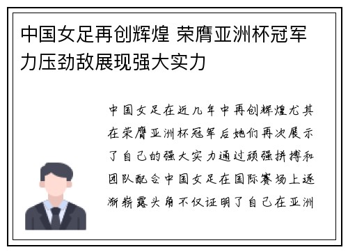 中国女足再创辉煌 荣膺亚洲杯冠军 力压劲敌展现强大实力
