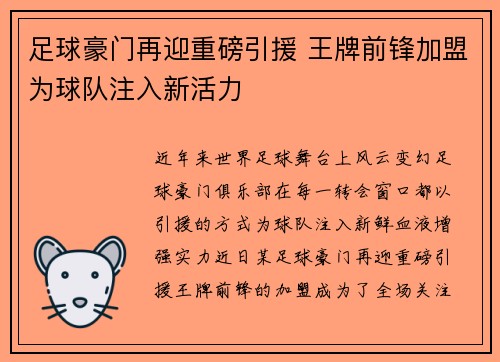 足球豪门再迎重磅引援 王牌前锋加盟为球队注入新活力
