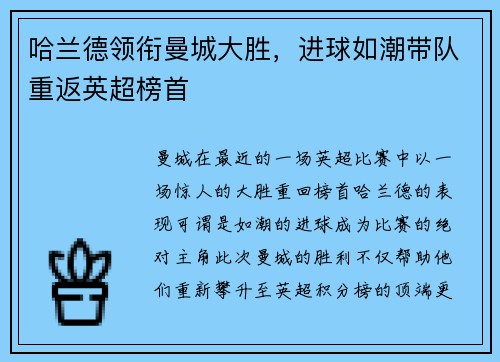 哈兰德领衔曼城大胜，进球如潮带队重返英超榜首