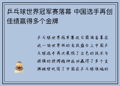 乒乓球世界冠军赛落幕 中国选手再创佳绩赢得多个金牌