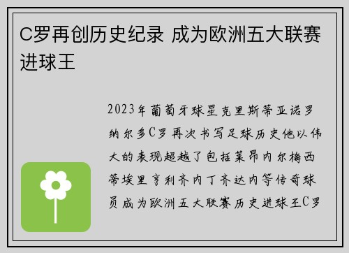 C罗再创历史纪录 成为欧洲五大联赛进球王