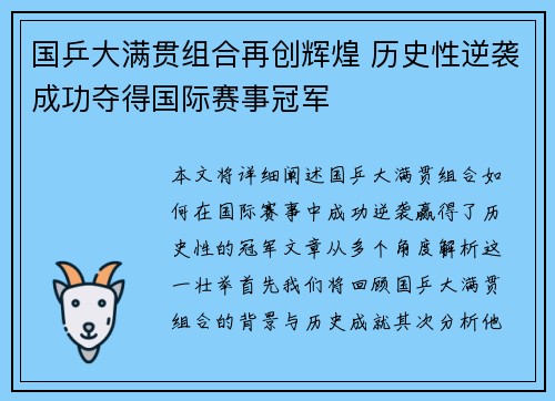 国乒大满贯组合再创辉煌 历史性逆袭成功夺得国际赛事冠军