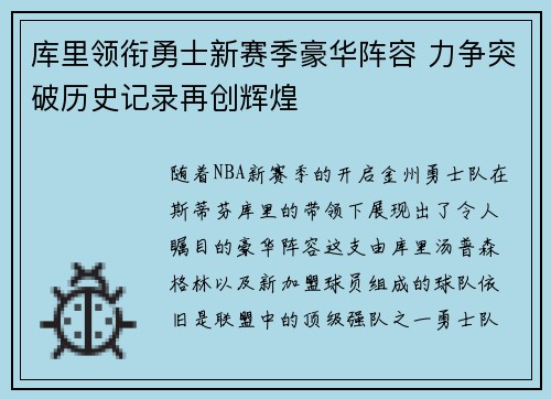 库里领衔勇士新赛季豪华阵容 力争突破历史记录再创辉煌