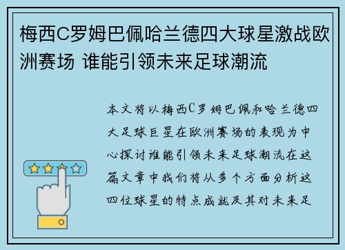 梅西C罗姆巴佩哈兰德四大球星激战欧洲赛场 谁能引领未来足球潮流