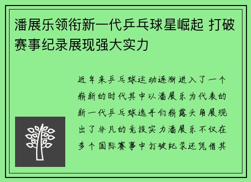 潘展乐领衔新一代乒乓球星崛起 打破赛事纪录展现强大实力