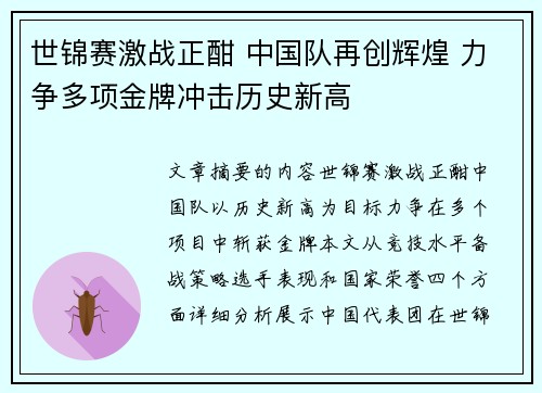 世锦赛激战正酣 中国队再创辉煌 力争多项金牌冲击历史新高