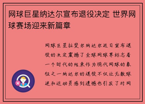 网球巨星纳达尔宣布退役决定 世界网球赛场迎来新篇章