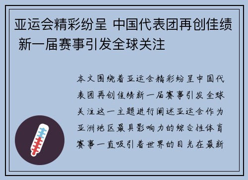 亚运会精彩纷呈 中国代表团再创佳绩 新一届赛事引发全球关注