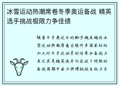 冰雪运动热潮席卷冬季奥运备战 精英选手挑战极限力争佳绩