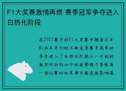 F1大奖赛激情再燃 赛季冠军争夺进入白热化阶段
