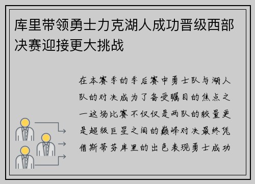 库里带领勇士力克湖人成功晋级西部决赛迎接更大挑战