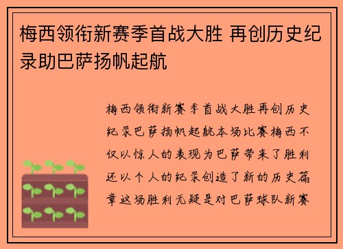 梅西领衔新赛季首战大胜 再创历史纪录助巴萨扬帆起航