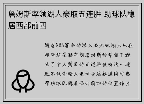 詹姆斯率领湖人豪取五连胜 助球队稳居西部前四