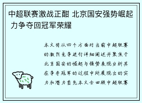 中超联赛激战正酣 北京国安强势崛起 力争夺回冠军荣耀