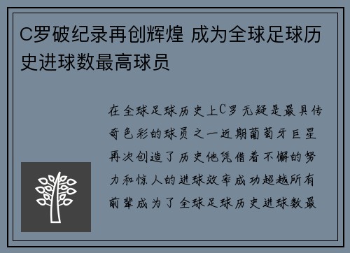 C罗破纪录再创辉煌 成为全球足球历史进球数最高球员