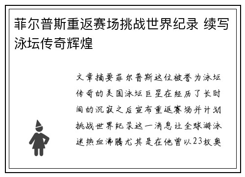 菲尔普斯重返赛场挑战世界纪录 续写泳坛传奇辉煌