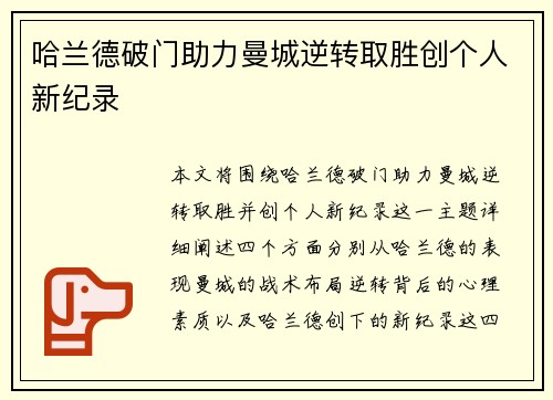 哈兰德破门助力曼城逆转取胜创个人新纪录