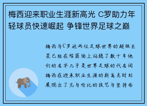 梅西迎来职业生涯新高光 C罗助力年轻球员快速崛起 争锋世界足球之巅