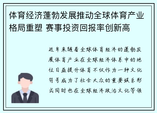 体育经济蓬勃发展推动全球体育产业格局重塑 赛事投资回报率创新高