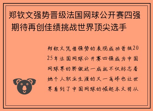 郑钦文强势晋级法国网球公开赛四强 期待再创佳绩挑战世界顶尖选手