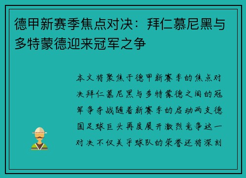 德甲新赛季焦点对决：拜仁慕尼黑与多特蒙德迎来冠军之争