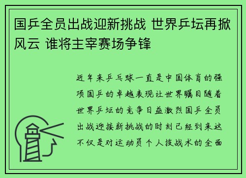国乒全员出战迎新挑战 世界乒坛再掀风云 谁将主宰赛场争锋