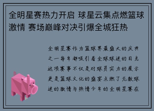 全明星赛热力开启 球星云集点燃篮球激情 赛场巅峰对决引爆全城狂热