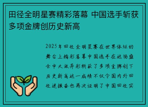 田径全明星赛精彩落幕 中国选手斩获多项金牌创历史新高