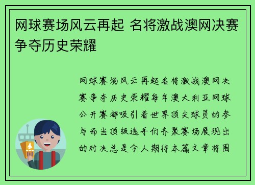 网球赛场风云再起 名将激战澳网决赛争夺历史荣耀