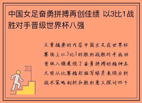 中国女足奋勇拼搏再创佳绩 以3比1战胜对手晋级世界杯八强