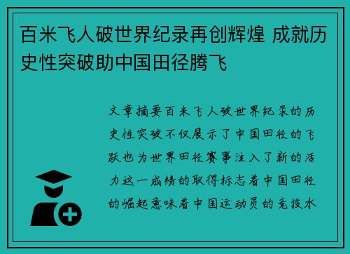 百米飞人破世界纪录再创辉煌 成就历史性突破助中国田径腾飞